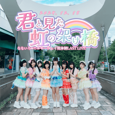 君と見た虹の架け橋のジャケット写真