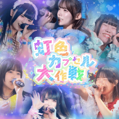 虹色カプセル大作戦!のジャケット写真