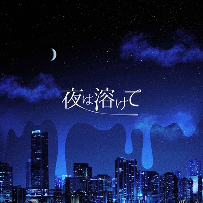 夜は溶けてのジャケット写真