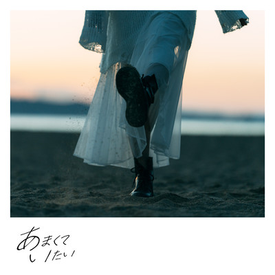 あまくていたいのジャケット写真