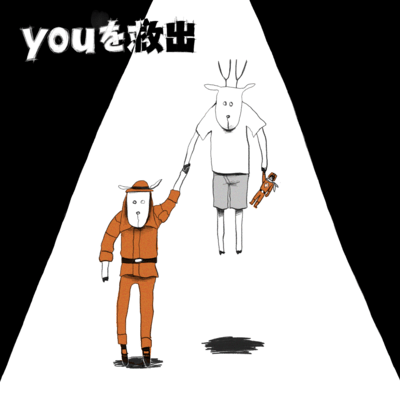 youを救出のジャケット写真