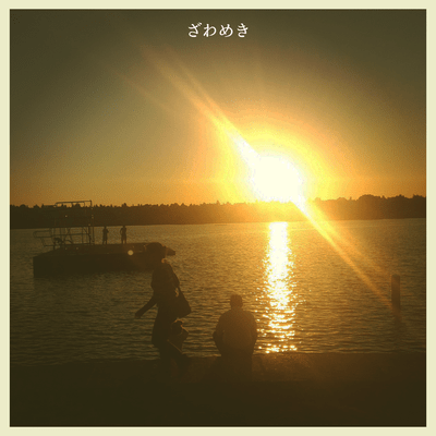 ざわめきのジャケット写真
