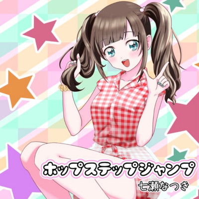 ホップステップジャンプのジャケット写真