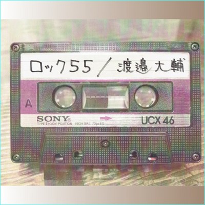 ロック55のジャケット写真