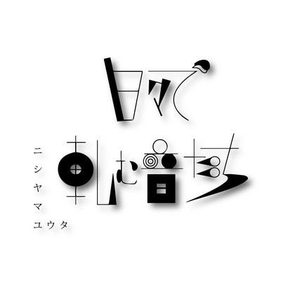 日々で軋む音たちのジャケット写真