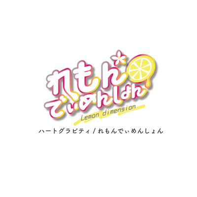 ハートグラビティのジャケット写真