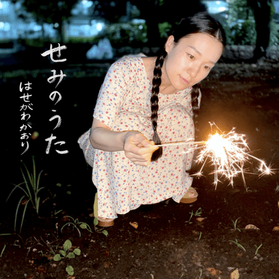 せみのうたのジャケット写真