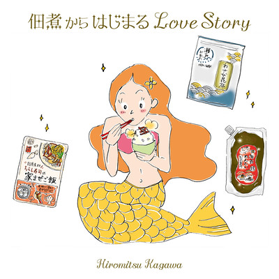 佃煮からはじまるLove Story (feat. ヒロツク)のジャケット写真