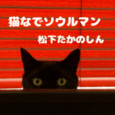 猫なでソウルマンのジャケット写真