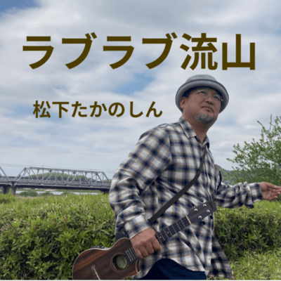 LOVE LOVE NAGAREYAMA Front Cover