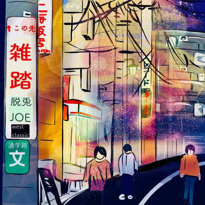 雑踏 (feat. JOE)のジャケット写真
