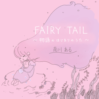 Fairy Tale ~ The Song of The Beginning ~ Front Cover