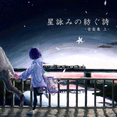 hoshi yomi no tsumugu uta Front Cover