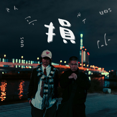 損 (feat. シラフ)のジャケット写真