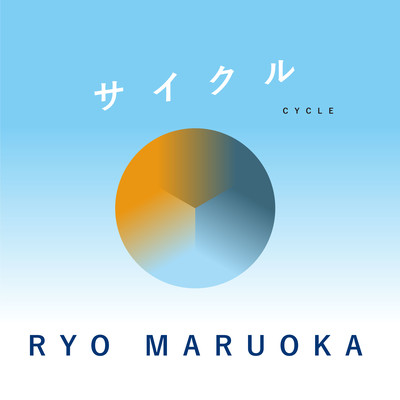 サイクルのジャケット写真