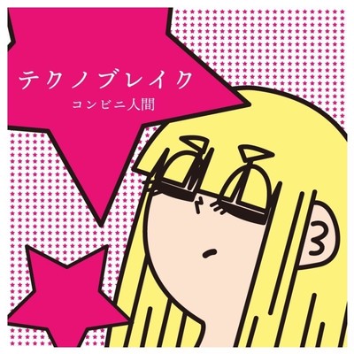 テクノブレイクのジャケット写真