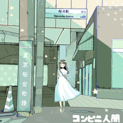 東京桜台物語のジャケット写真