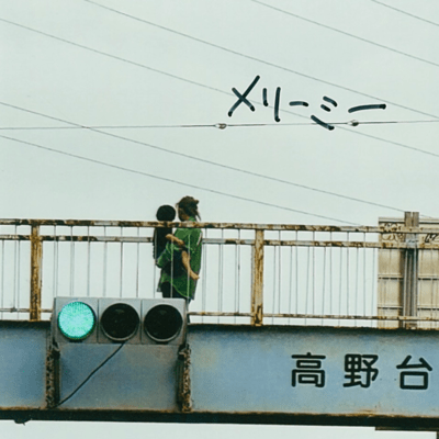 メリーミーのジャケット写真