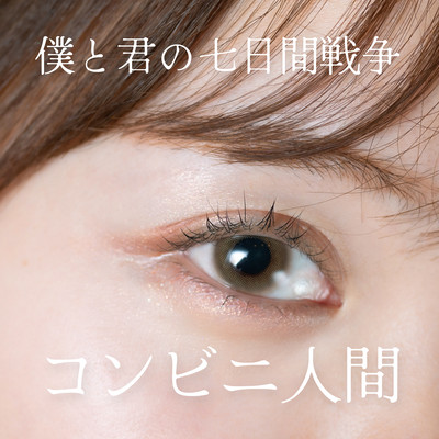 僕と君の七日間戦争のジャケット写真