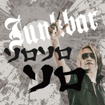 ソロソロソロのジャケット写真