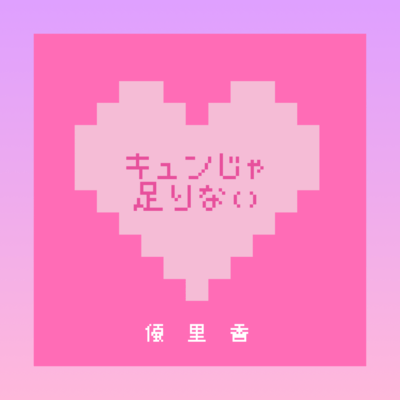 キュンじゃ足りないのジャケット写真
