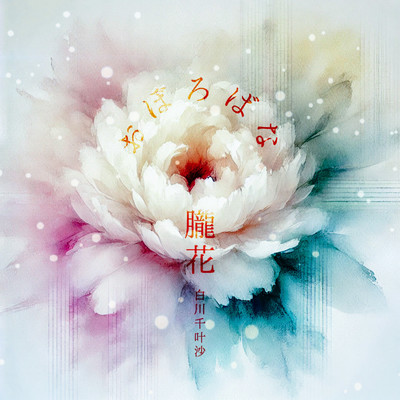 朧花のジャケット写真