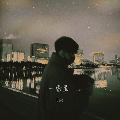 一番星のジャケット写真