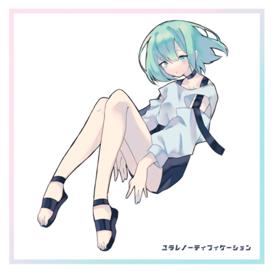 ユラレノーティフィケーションのジャケット写真