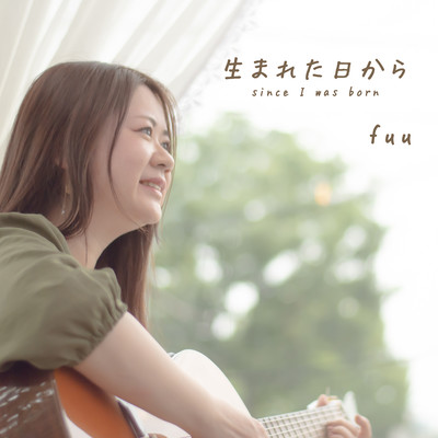 生まれた日からのジャケット写真