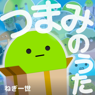 The Song of Tsumami (feat. Tohoku Zunko) Front Cover