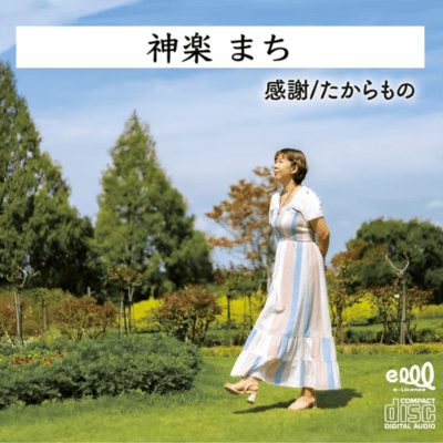感謝のジャケット写真