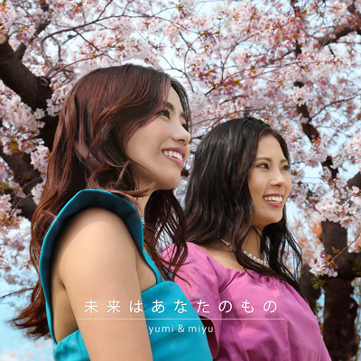 未来はあなたのもののジャケット写真
