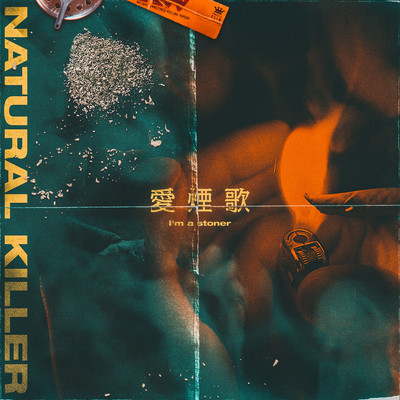 愛煙歌のジャケット写真