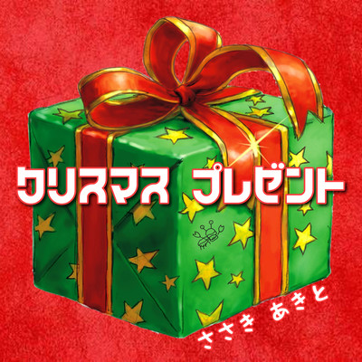 Christmas present Front Cover