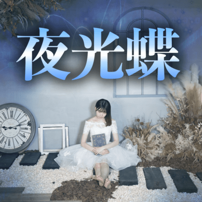 夜光蝶 (feat. ロボットしずくP)のジャケット写真