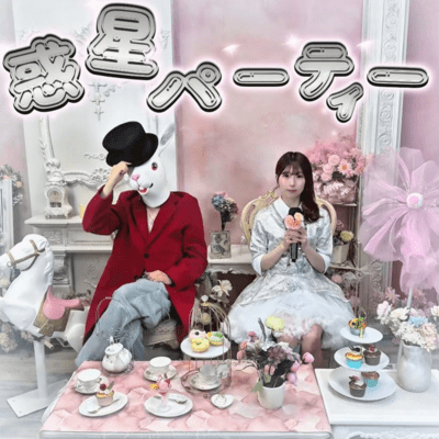 惑星パーティのジャケット写真