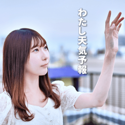 わたし天気予報 (feat. ロボットしずくP)のジャケット写真