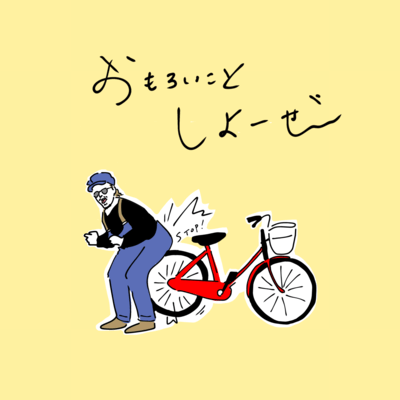 おもろいことしよーぜのジャケット写真