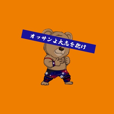 ossanyotaisioidake (professional wrestling) Front Cover
