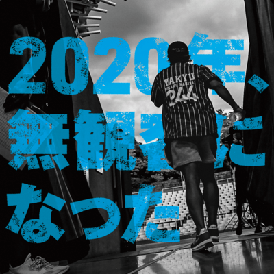 2020年、無観客になった (Live)のジャケット写真