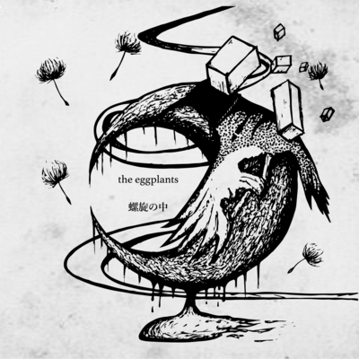 螺旋の中のジャケット写真