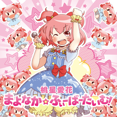 まよなか☆ふぃーばーたいむ!のジャケット写真
