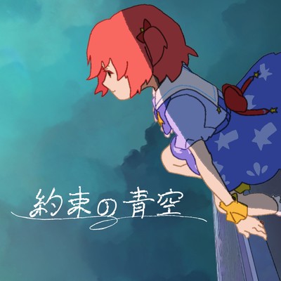 Yakusoku no aozora Front Cover