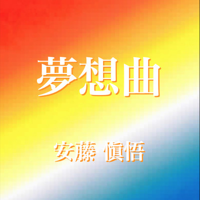 夢想曲のジャケット写真