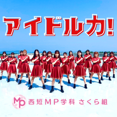 アイドル力!のジャケット写真