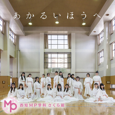あかるいほうへのジャケット写真