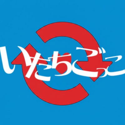 いたちごっこ (feat. 知声)のジャケット写真