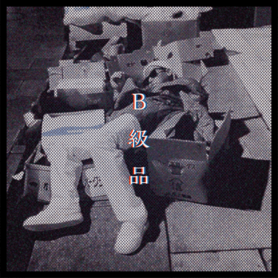 B級品のジャケット写真