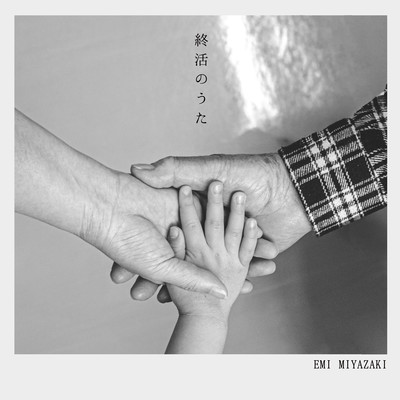 終活のうたのジャケット写真