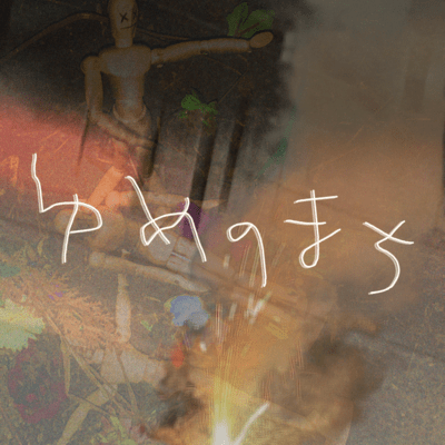 ゆめのまちのジャケット写真